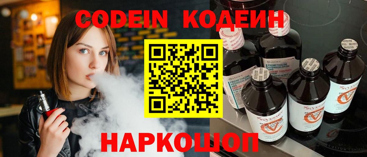 Новокубанск  Кодеин напиток Lean (лин)  Вход с VPN 